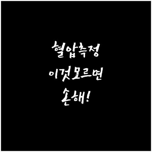 집에서 실천하는 정확한 가정혈압 측정..