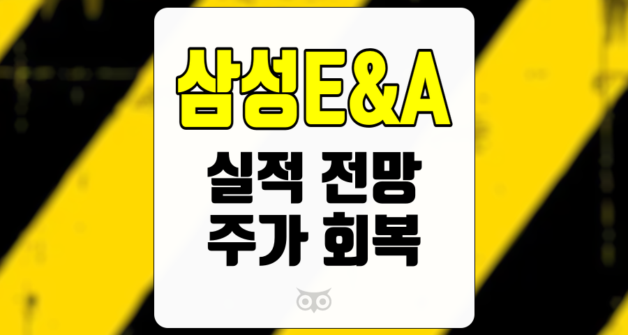 삼성E&amp;A, 실적 전망과 주가 회복 가능성을 분석하다