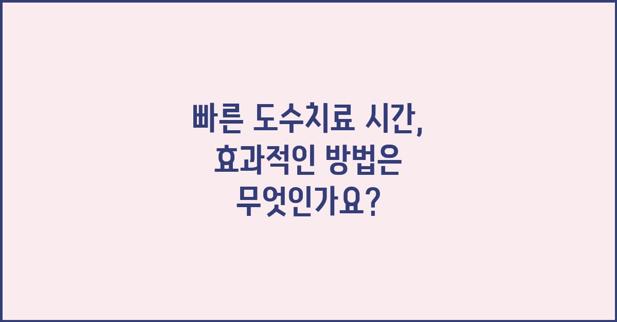 빠른 도수치료 시간, 효과적인 방법은?