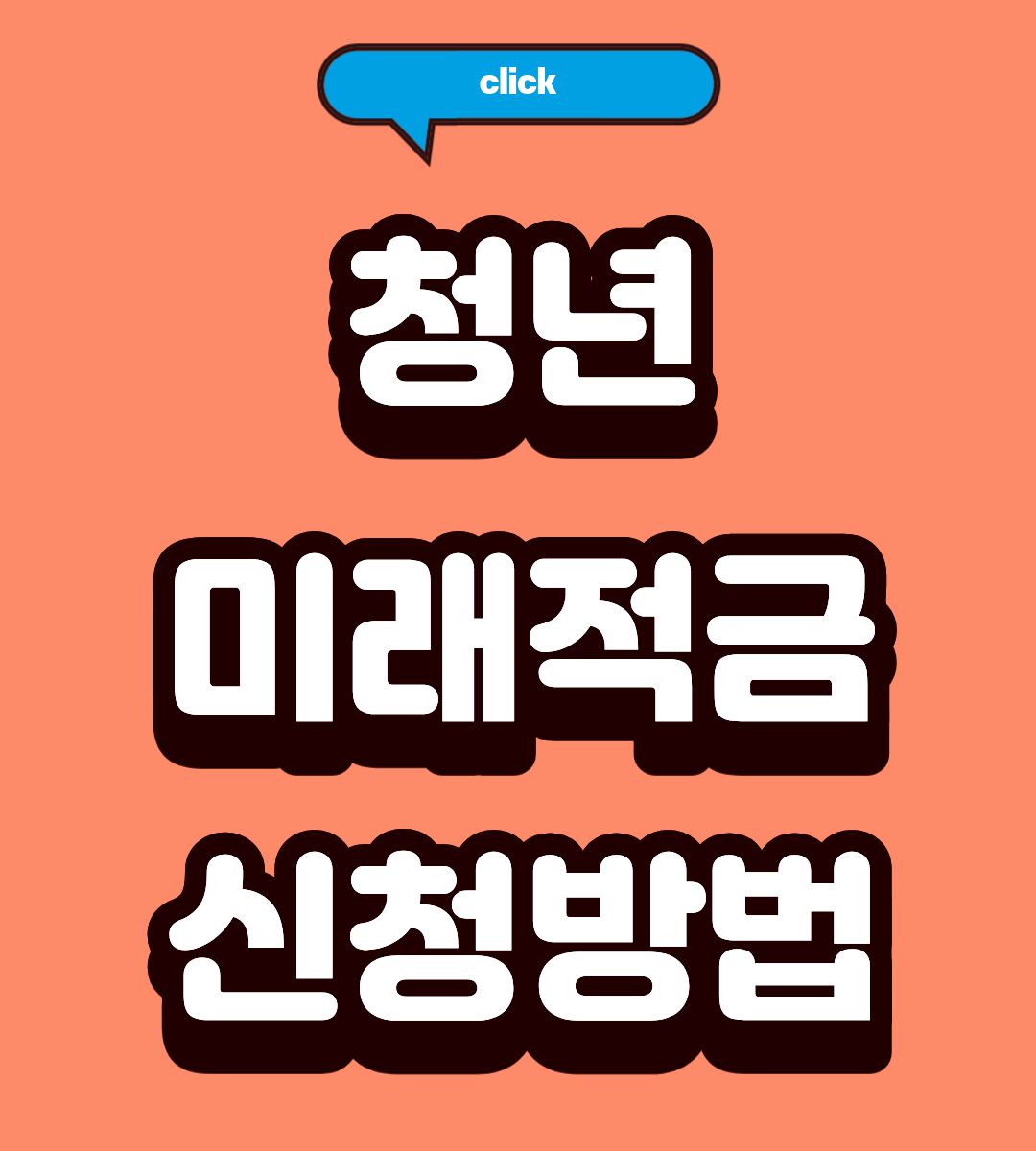 2026 청년미래적금 40세 자격 총정리