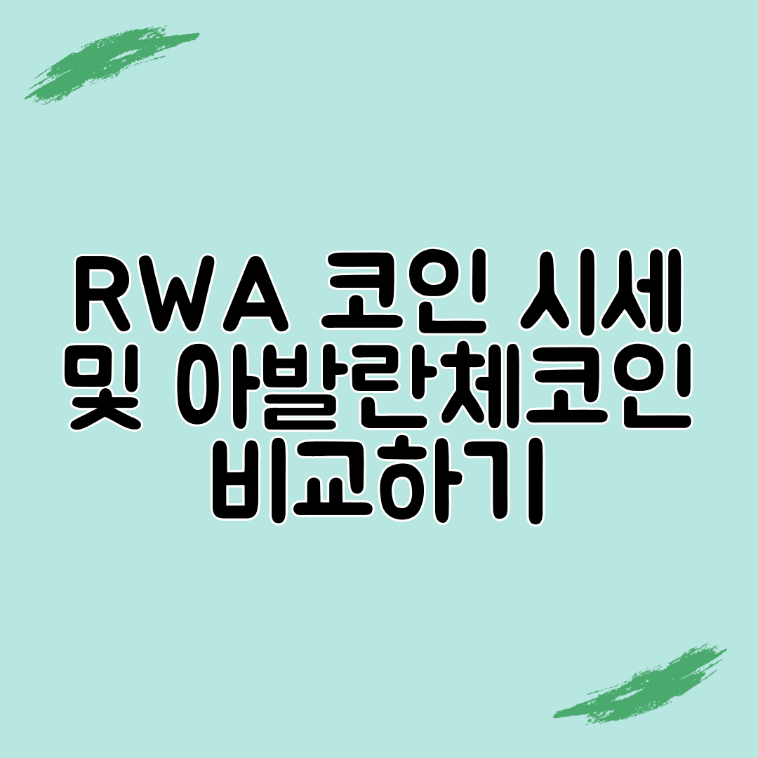RWA 코인 시세 및 아발란체코인 비교하기