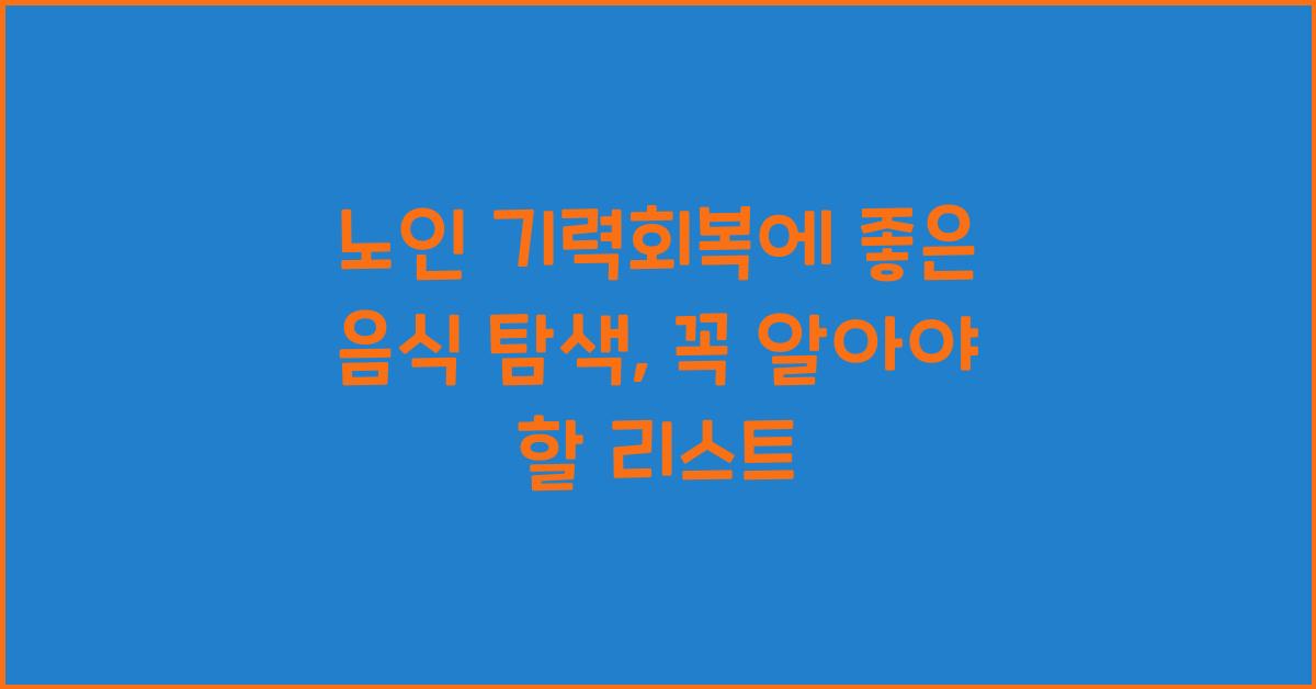 노인 기력회복에 좋은 음식