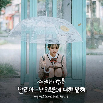 반짝이는 워터멜론 OST Part 5