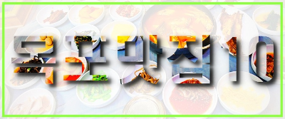 목포마집-목포여행