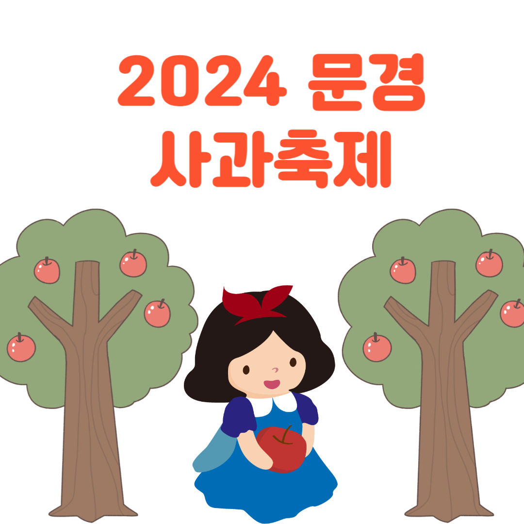 2024 문경 사과축제