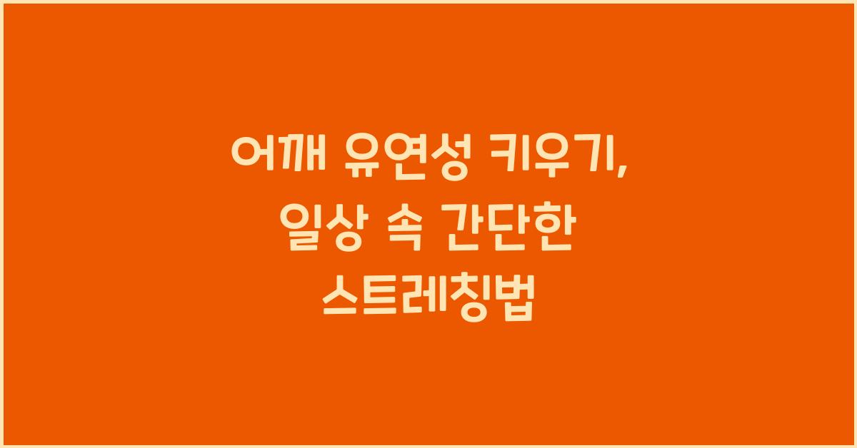 어깨 유연성 키우기