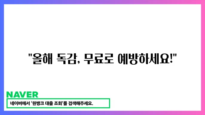 독감 예방접종 무료 대상은 날짜 안내