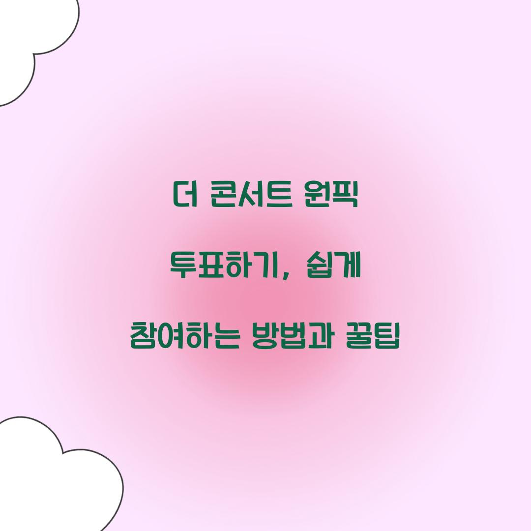 더 콘서트 원픽 투표하기