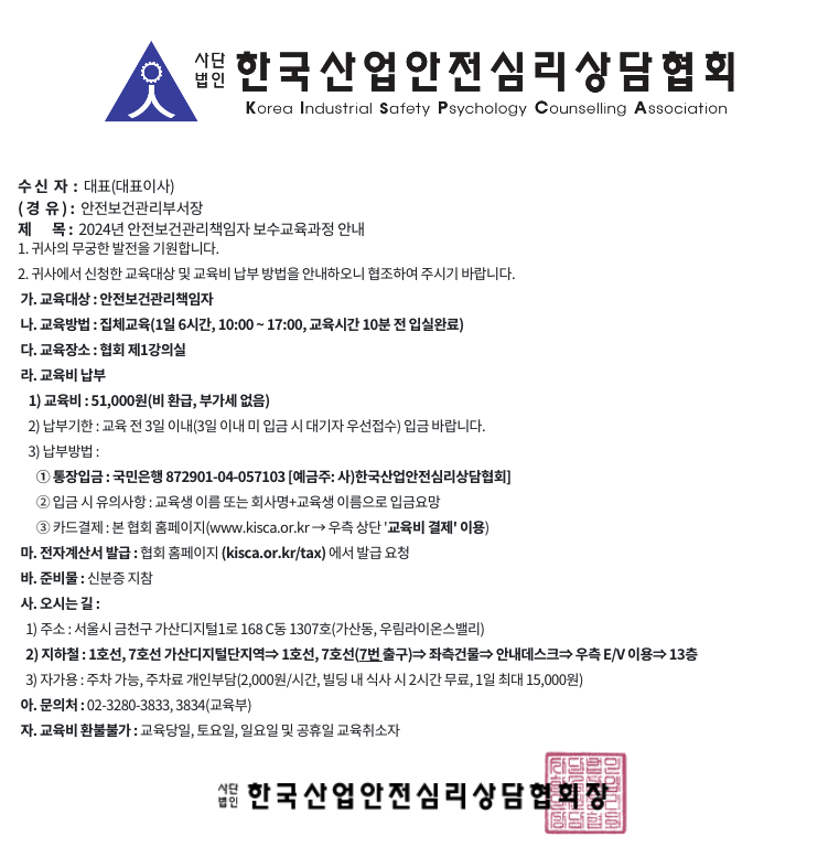 안전보건관리책임자 보수 교육과정 안내문