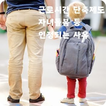 근로시간 단축제도 자녀돌봄 인정