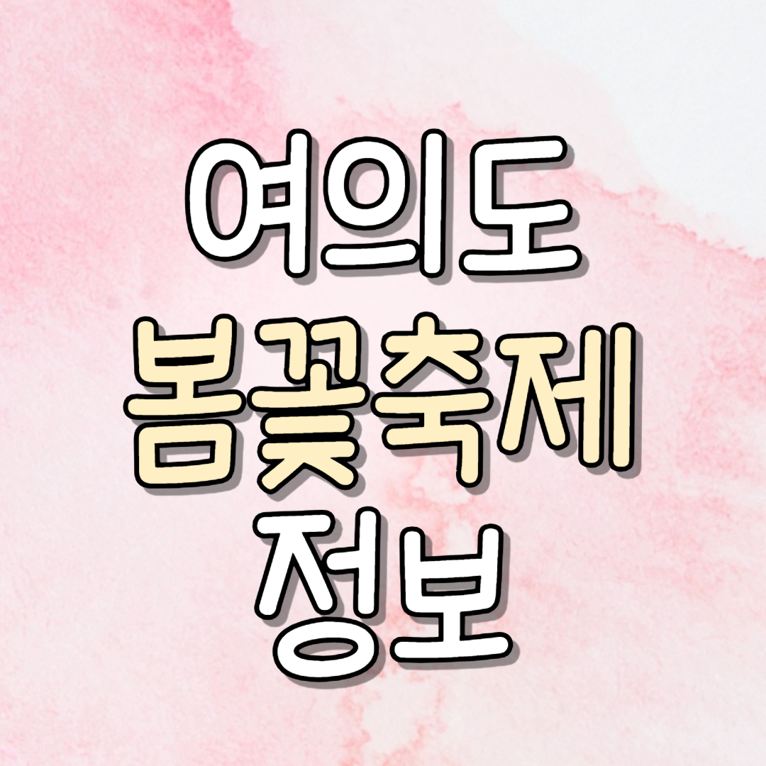 여의도 봄꽃축제 정보