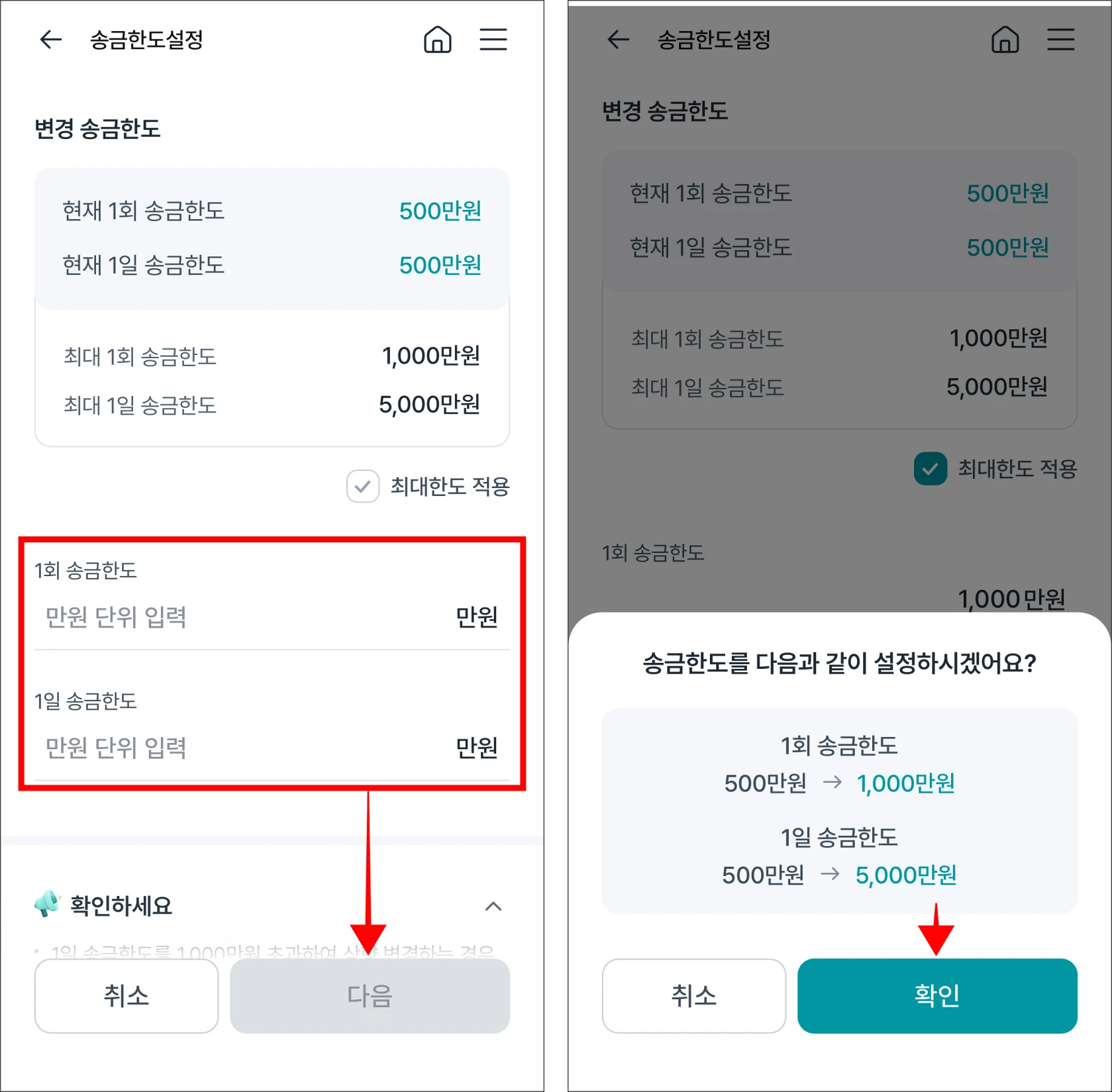변경할 한도를 입력하고 다음을 선택한 후 화면에 표시된 메시지의 확인을 선택
