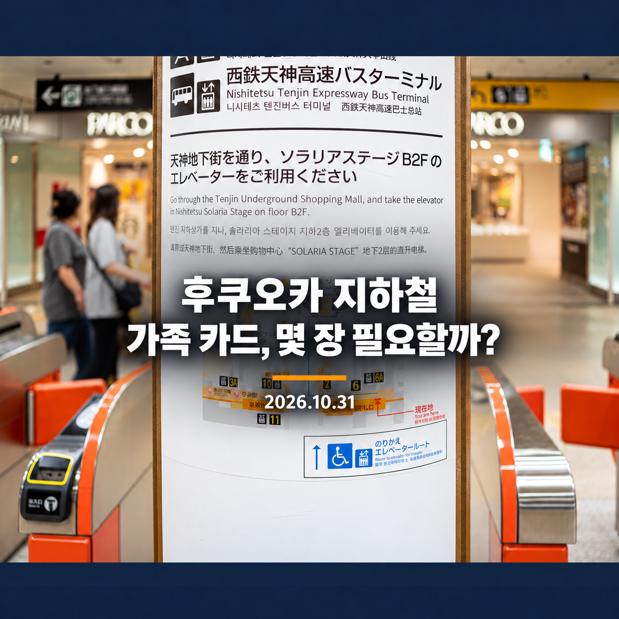 2025년 9월 촬영한 후쿠오카 텐진역 개찰구와 가족 지하철 결제 안내 표지