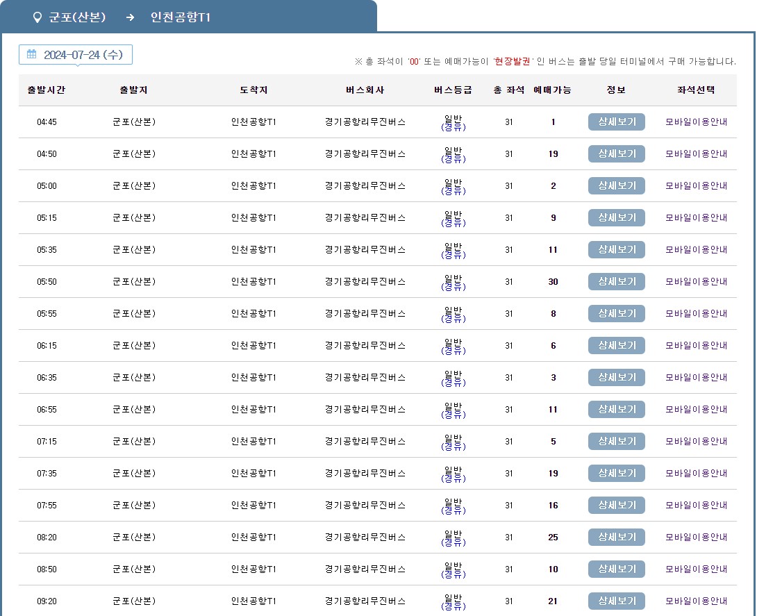 군포(산본) 인천공항 리무진 버스 시간표 요금 예약 방법 4200-1