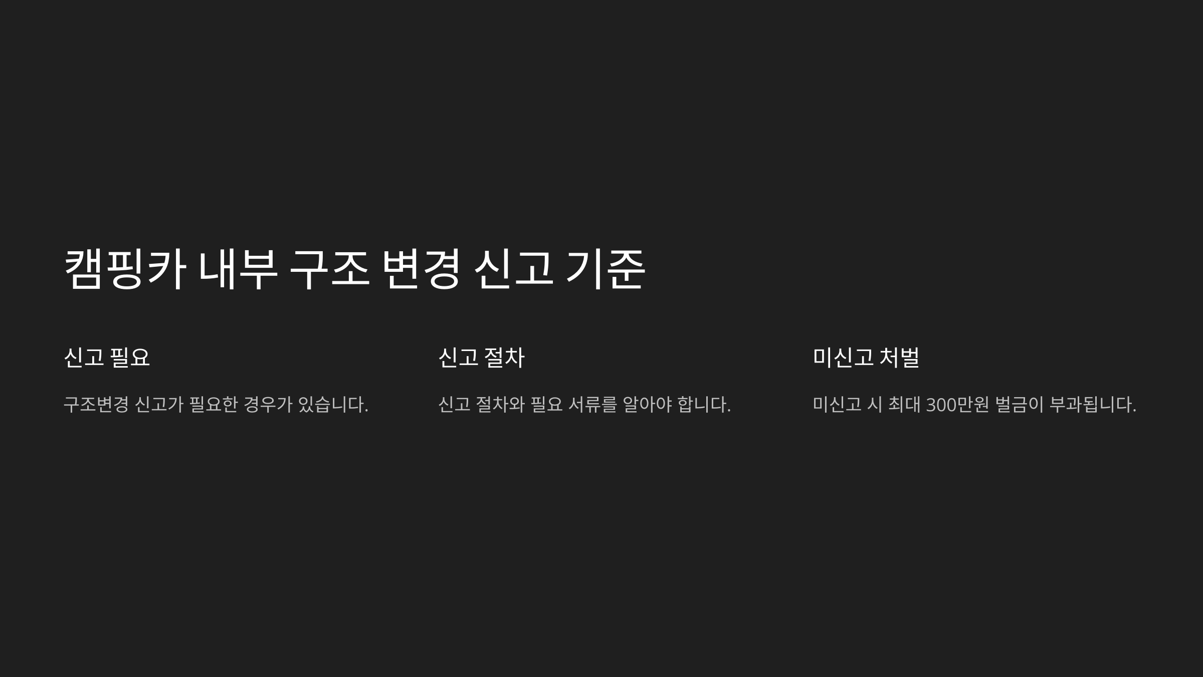 구조 변경 신고 기준