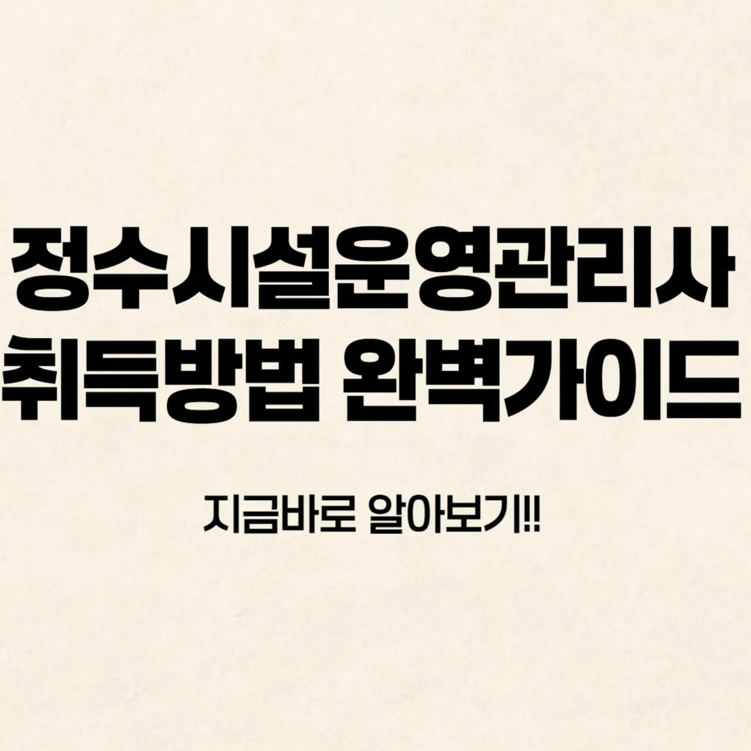 정수시설운영관리사 취득방법 알아보기