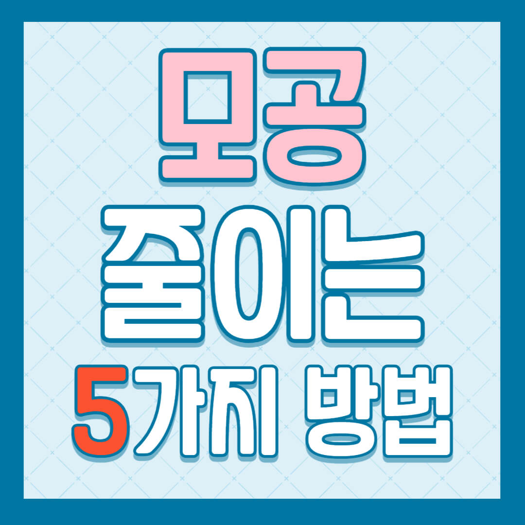 모공 줄이는 5가지 방법