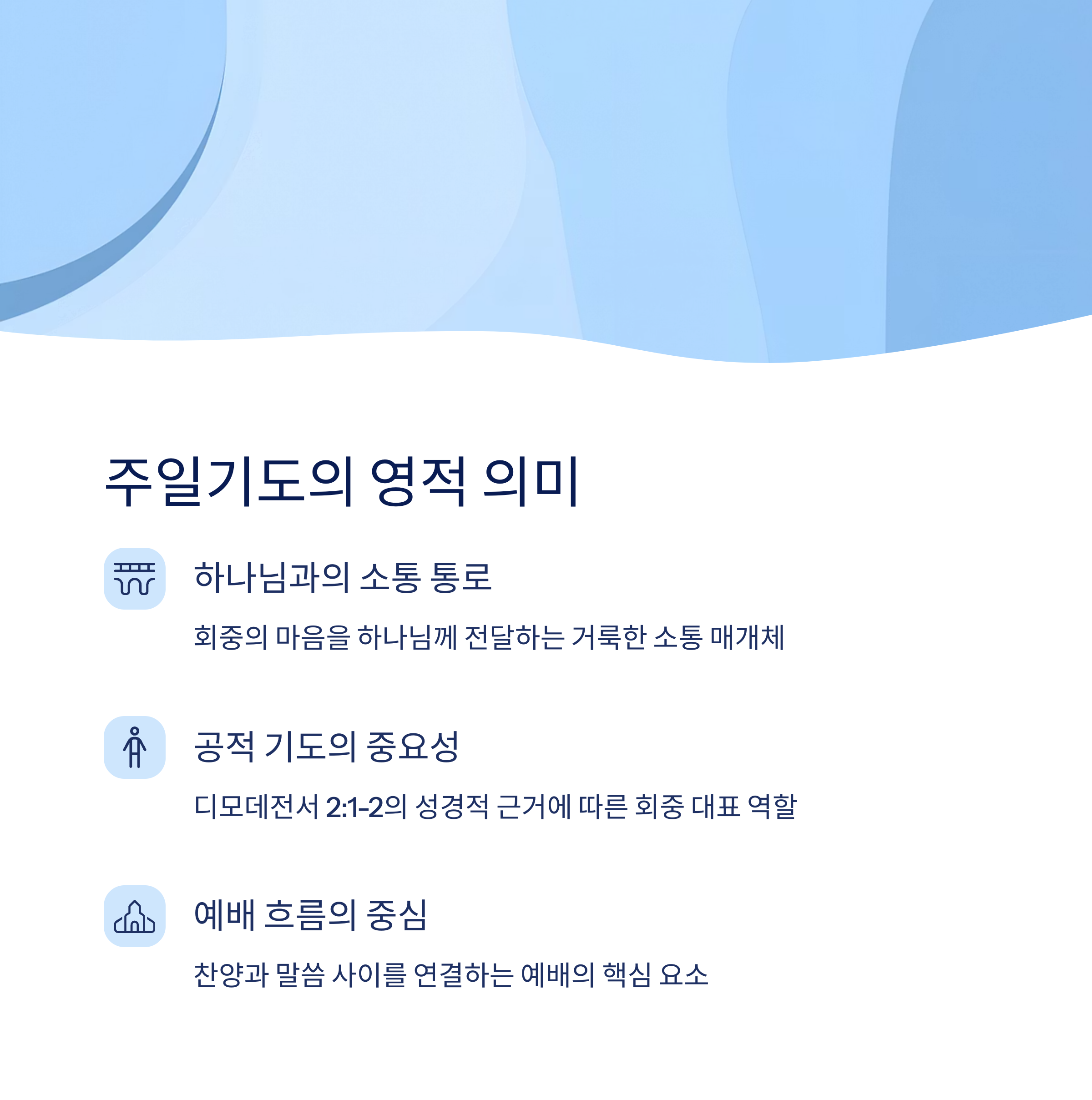 주일기도의 의미와 목적