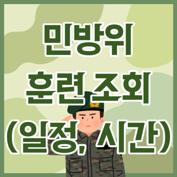 민방위 훈련 조회-일정 시간