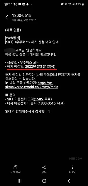 우주패스 해지 안내 문자 확인