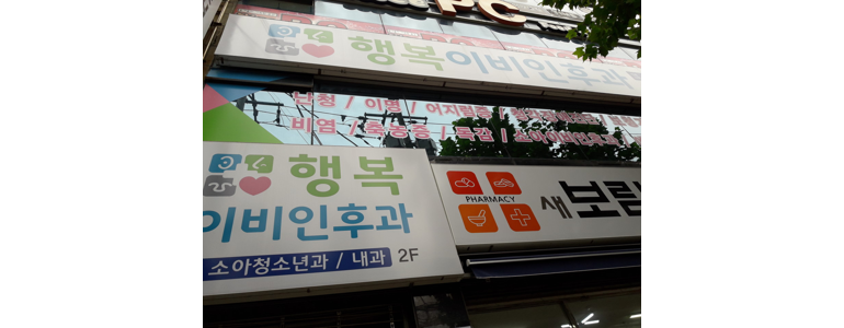부산 동구 이비인후과