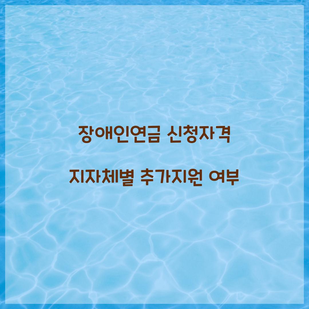 장애인연금 신청자격 지자체별 추가지원 여부
