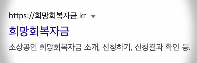 희망회복자금-신청사이트