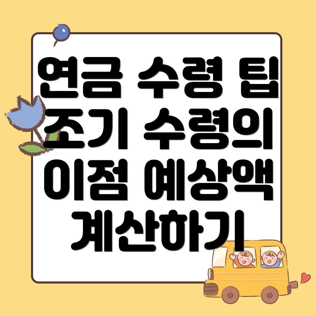 국민연금 예상수령액