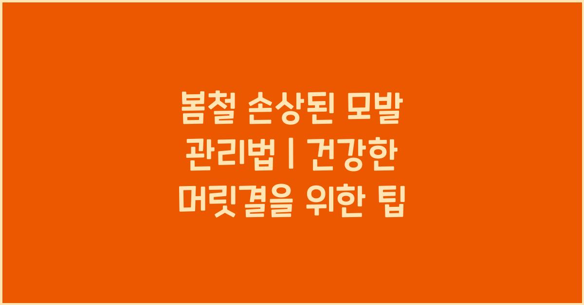 봄철 손상된 모발 관리법