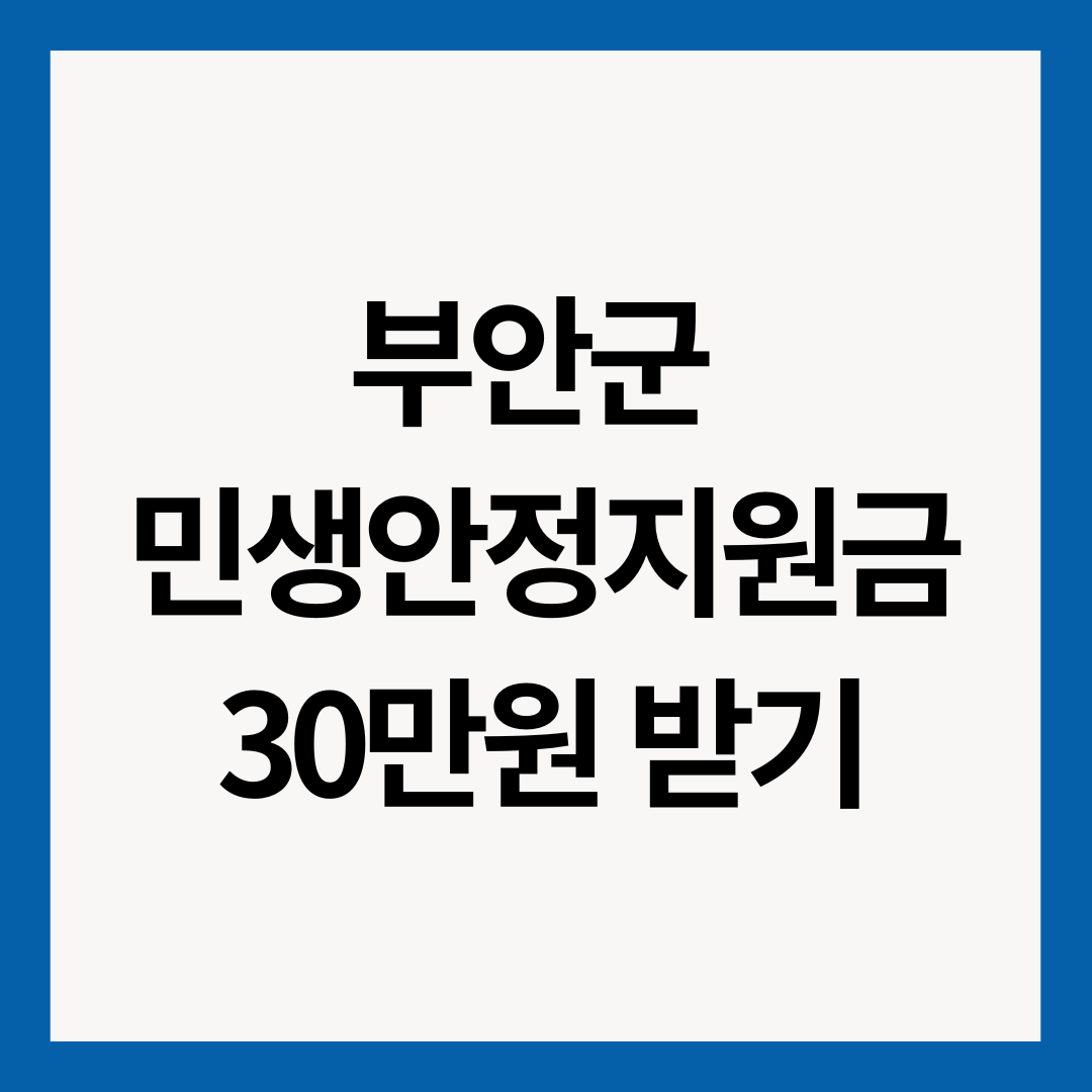 부안군-민생안정지원금-30만원-받기-썸네일-이미지