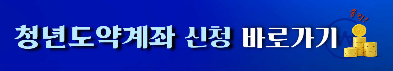 청년도약계좌 신청하기