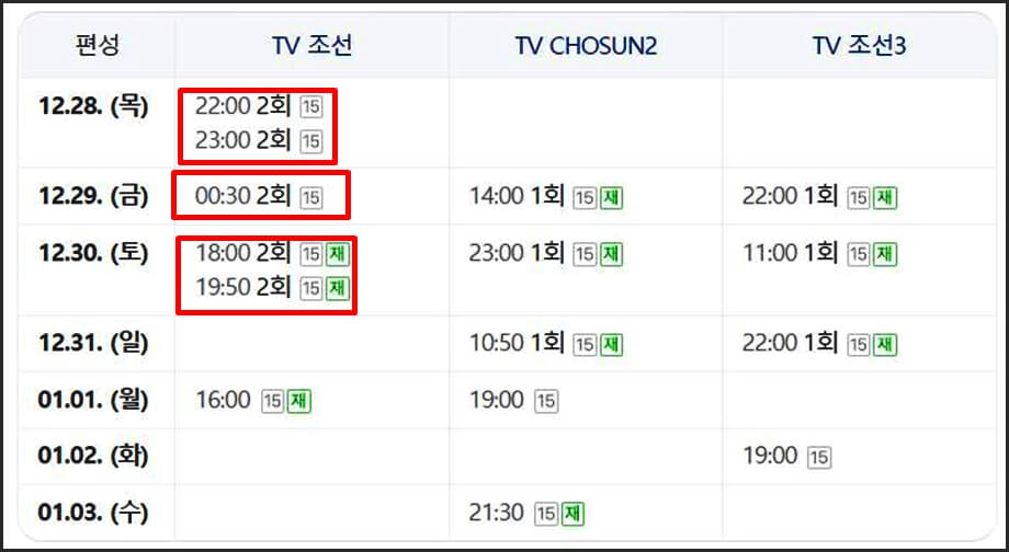 재방송편성표