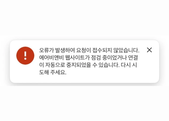 에어비앤비 결제오류