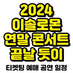 이솔로몬-콘서트-티켓팅-예매-2024-일정