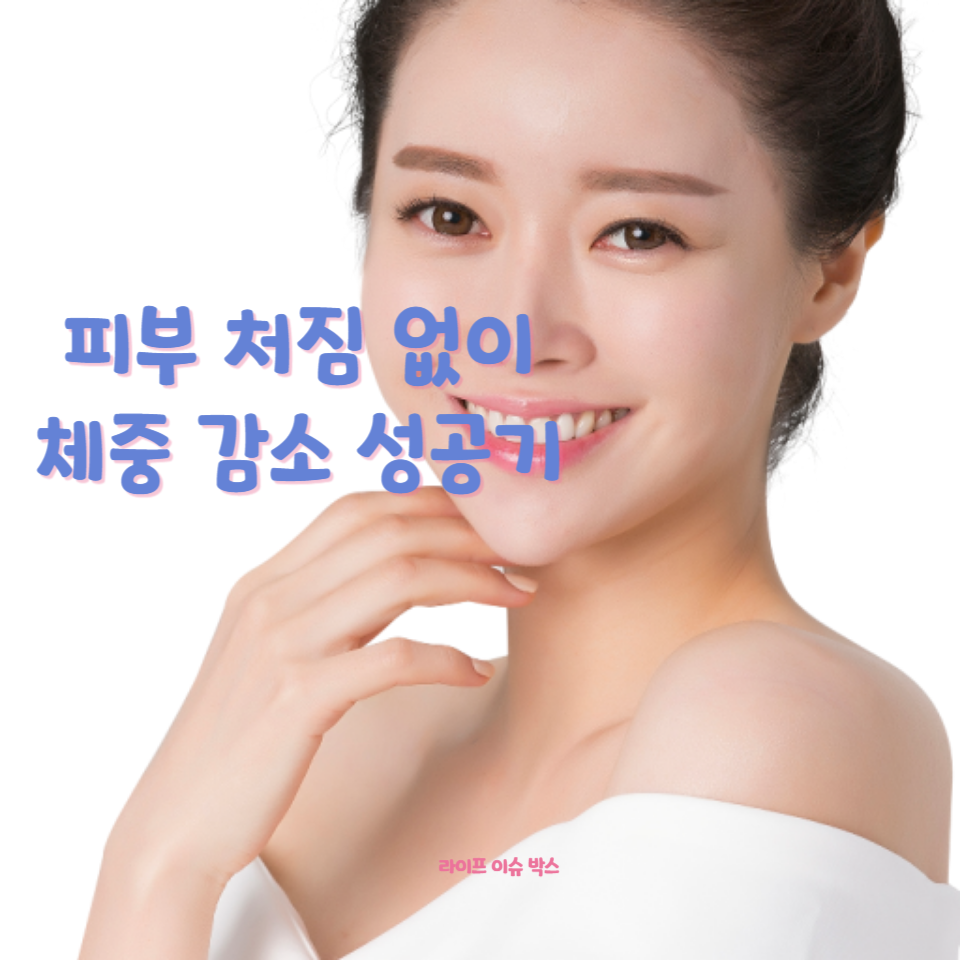 피부의 탄력을 손상시키지 않으면서 건강하게 체중을 감량