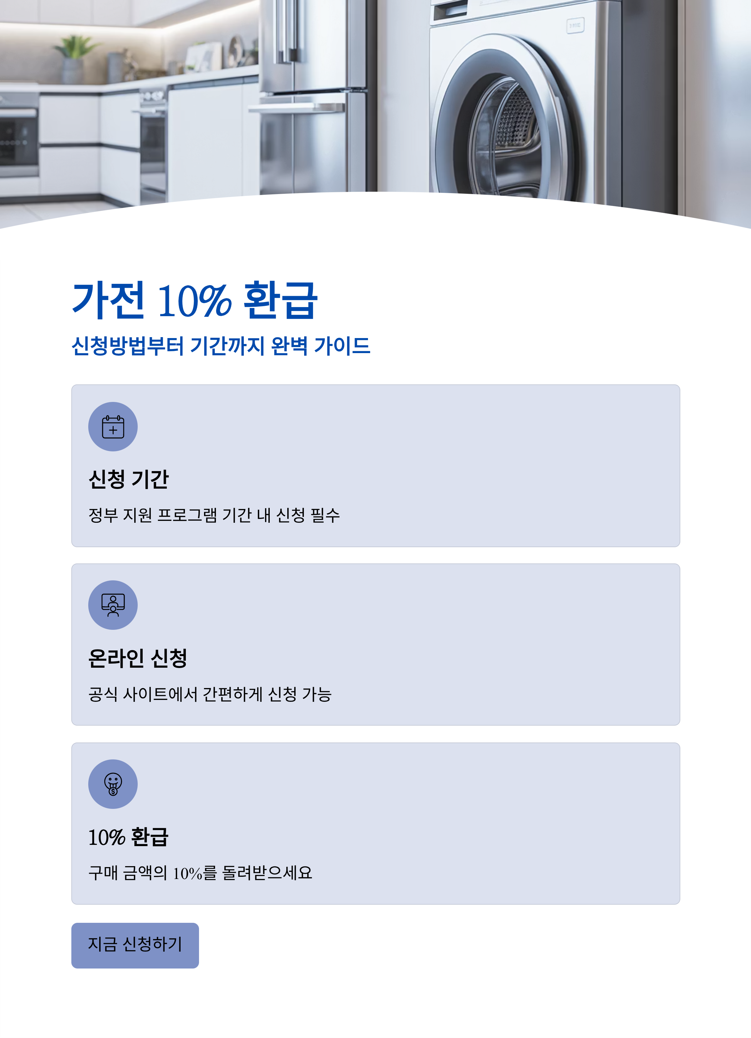 가전 10% 환급 신청방법 사이트 기간 확인하기