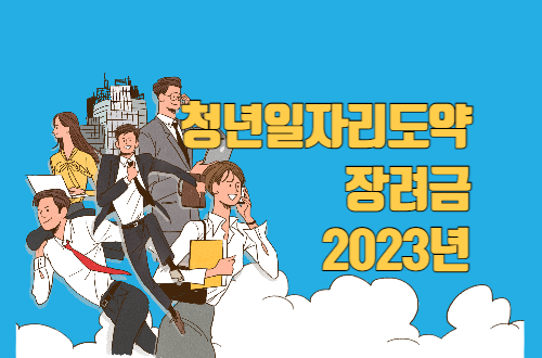2023년 청년일자리도약장려금