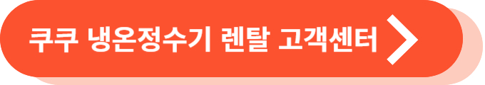 쿠쿠 얼음냉온정수기 렌탈 온라인 무료 상담