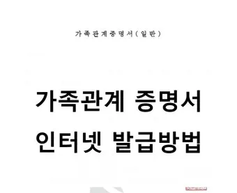 가족관계증명서 인터넷발급 정부24 사이트 안내_10