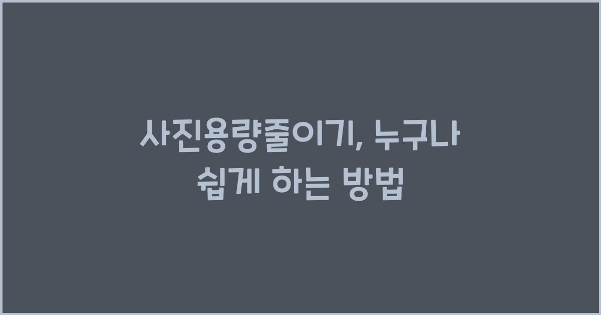 사진용량줄이기