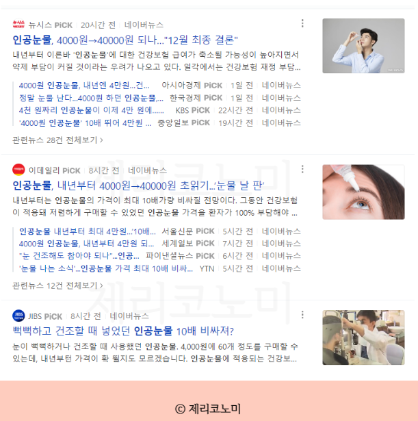 인공눈물 관련주 총정리