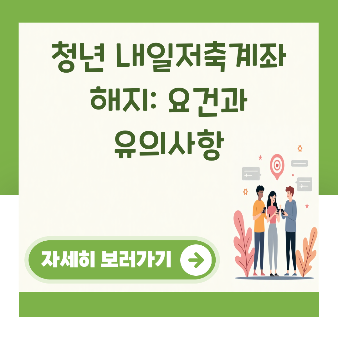 청년 내일저축계좌 해지: 요건과 유의사항 대표 이미지