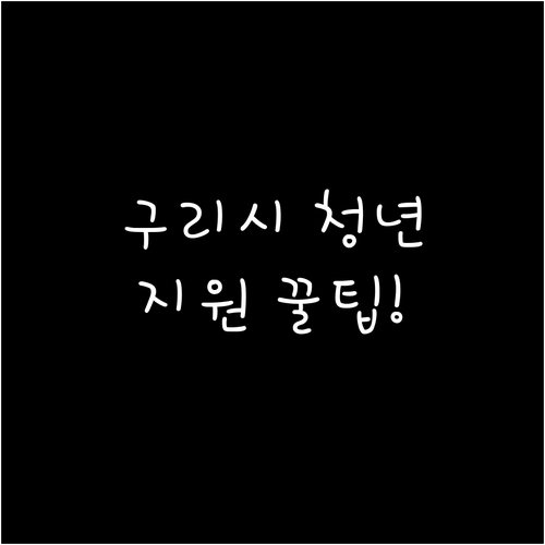 구리시 청년월세 지원 신청 기간 및 ..