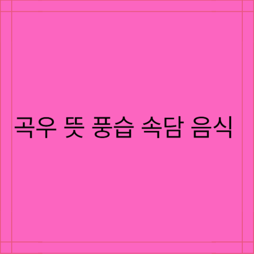 봄의 절기,곡우의 뜻과 풍습 관련 속담 먹는 음식