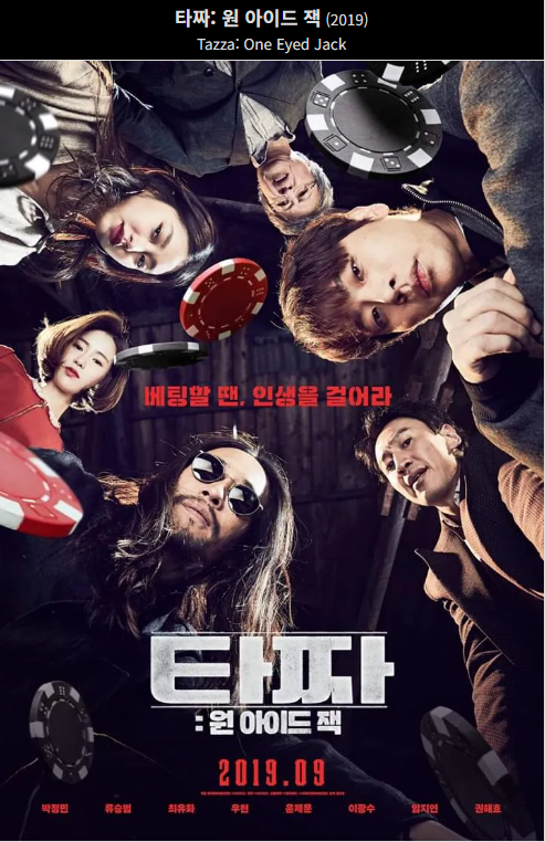타짜 원 아이드 잭(2019) 영화 포스터 사진