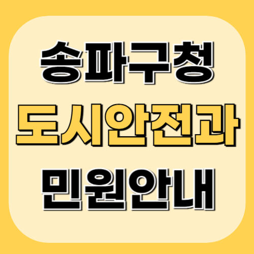 송파구청-도시안전과-이미지