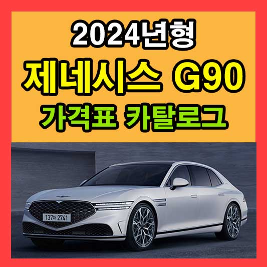 2024년형 제네시스 G90 가격표 카탈로그 다운로드 현대 신차 정보