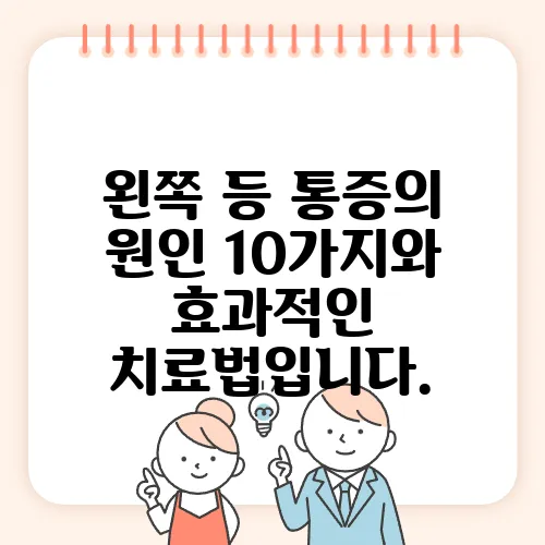 왼쪽 등 통증의 원인 10가지와 효과적인 치료법입니다.