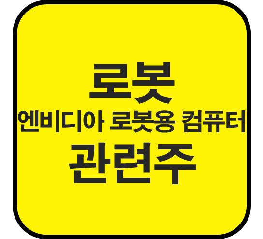 로봇-관련주-엔비디아