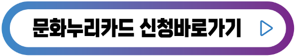 문화누리카드-신청-버튼